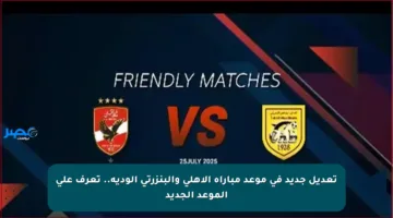 تعديل جديد في موعد مباراة الأهلي والبنزرتي الودية.. تعرف على الموعد الجديد